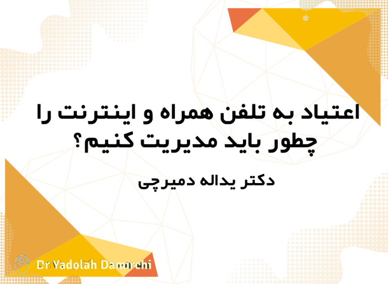 معتاد به تلفن همراه و اینترنت