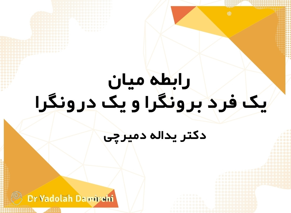 رابطه‌ میان یک فرد برونگرا و یک درونگرا