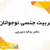 تربیت جنسی نوجوانان