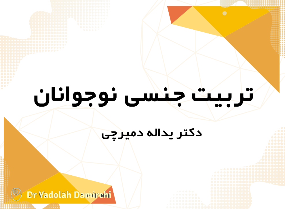 تربیت جنسی نوجوانان