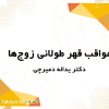 عواقب قهر طولانی زوجها