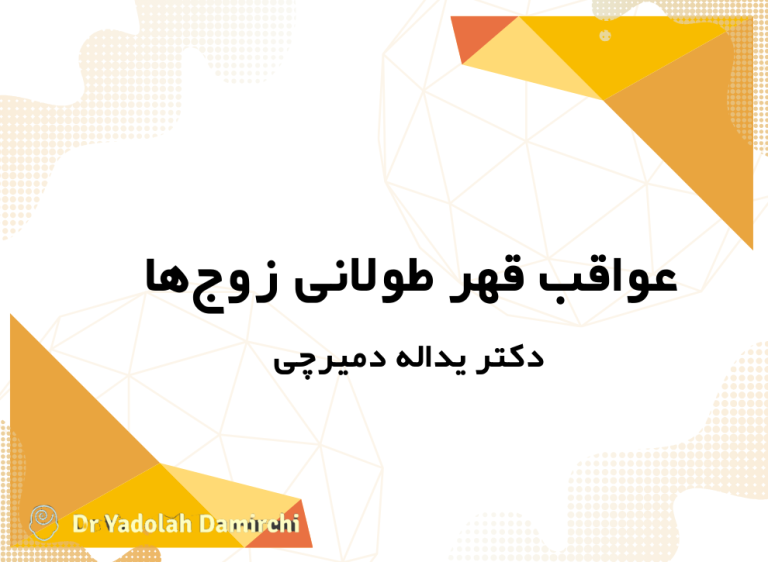 عواقب قهر طولانی زوجها