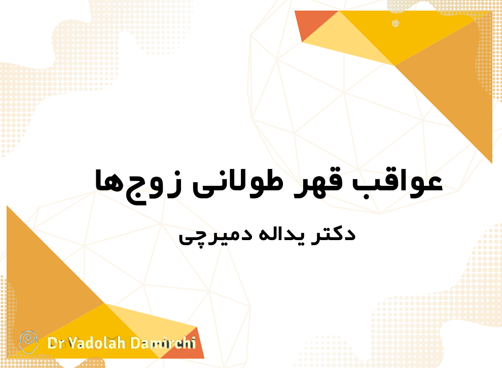 عواقب قهر طولانی زوجها