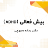 بیش فعالی