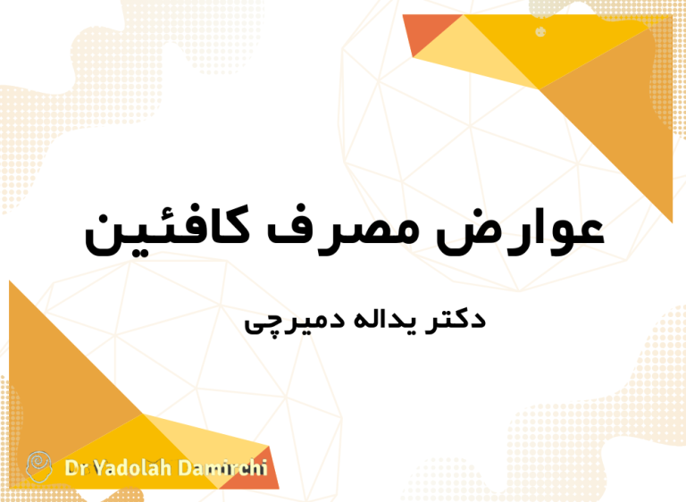 عوارض مصرف کافئین