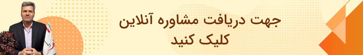 دریافت مشاوره آنلاین