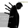 ترس از دست دادن و خیانت