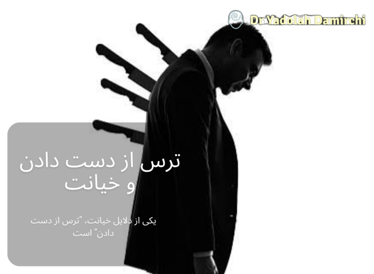 ترس از دست دادن و خیانت