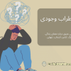 مقاله بحران وجودی - سایت دکتر دمیرچی