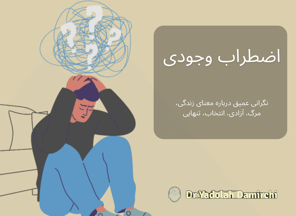 مقاله بحران وجودی - سایت دکتر دمیرچی